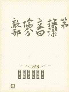 敌伦交换第11部分白洁