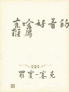 有啥好看的动漫推荐