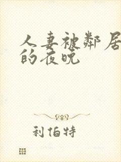 人妻被邻居侵犯的夜晚