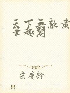 天下无敌黄小龙笔趣阁