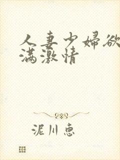 人妻少妇欲求不满激情