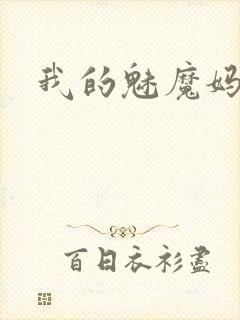 我的魅魔妈妈