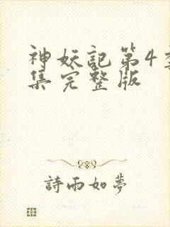 神妖记第4季全集完整版封面