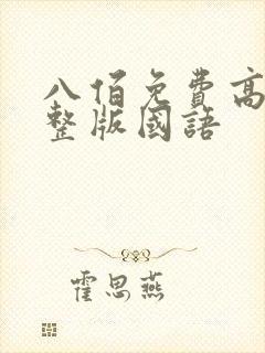 八佰免费高清完整版国语