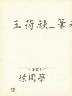 玉荷秋_笔趣阁封面