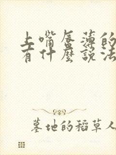 上嘴唇薄的男人有什么说法