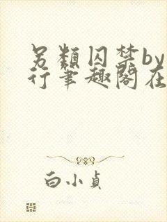 另类囚禁by我行笔趣阁在线阅读