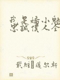 我是娇小魅魔的忠诚仆人全集哪里看