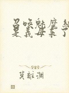 召唤魅魔 结果是义母来了