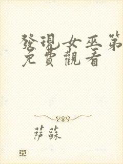 发现女巫第二季免费观看