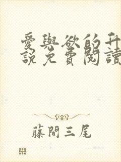 爱与欲的升华小说免费阅读全文最新章节