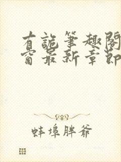 有诡笔趣阁无弹窗最新章节封面