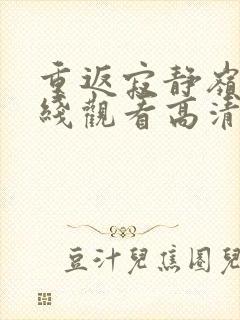 重返寂静岭3在线观看高清