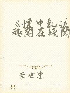 《怀中乱流》笔趣阁在线阅读