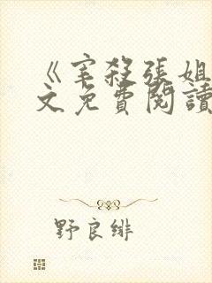 《宰杀张姐》全文免费阅读