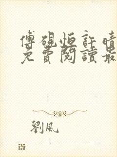 傅砚恒许晴全文免费阅读最新章节更