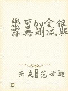 乐可by金银花露无删减版免费