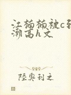 江楠楠被c到高潮高h文封面