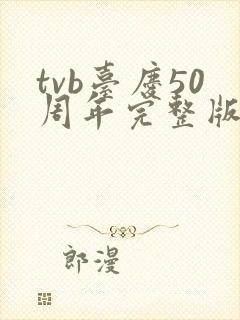 tvb台庆50周年完整版