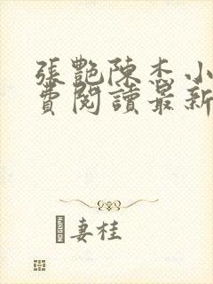 张艳陈杰小说免费阅读最新章节更新