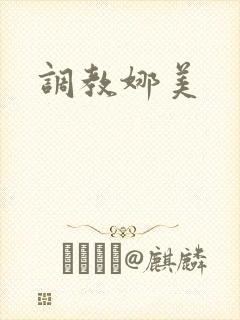 调教娜美封面