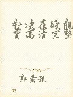 对决在线观看免费高清完整版