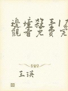 边境杀手1在线观看免费完整版国语