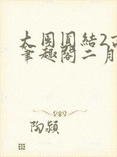 大团圆结2高敏笔趣阁二月天作者