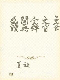 盛开全文免费阅读无弹窗笔趣阁