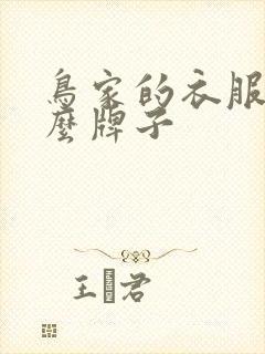 鸟家的衣服是什么牌子