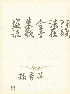 盗墓合法?我顶流歌手在线盗墓txt