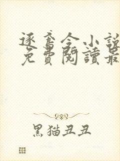 逐鸢令小说全文免费阅读最新章节