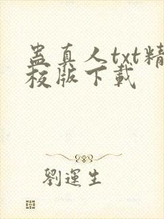 蛊真人txt精校版下载封面