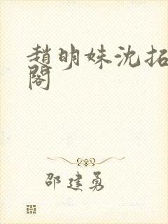 赵明姝沈拓笔趣阁