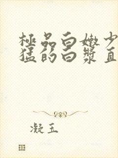 极品白嫩少妇被猛的白浆直流