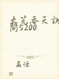 太荒吞天诀笔趣阁5200