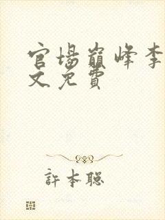 官场巅峰李霖全文免费