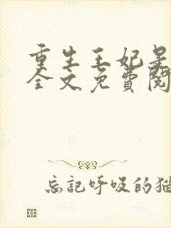 重生王妃是首富全文免费阅读