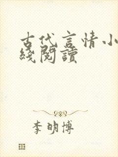 古代言情小说在线阅读