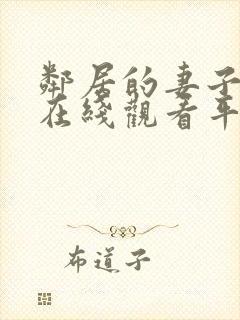 邻居的妻子韩剧在线观看平台