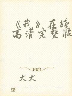 《我》在线观看高清完整版