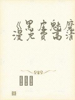 《黑皮魅魔》动漫免费高清观看全集