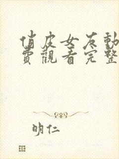 俏皮女友动漫免费观看完整版