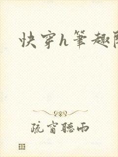 快穿h笔趣阁封面