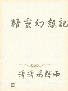 精灵幻想记小说