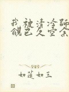 我被清冷师兄觊觎已久空余恨