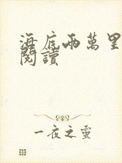 海底两万里在线阅读