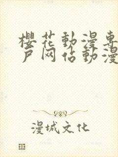 樱花动漫专注门户网站动漫封面