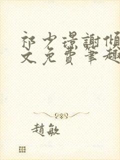 祁少璟谢倾黎全文免费笔趣阁封面