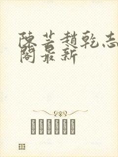 陈芸赵乾志笔趣阁最新封面